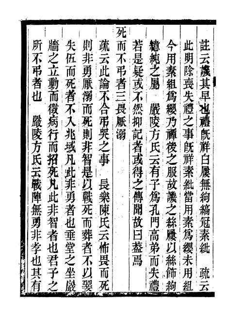 【礼记集说】三 - 郑元庆刘承干嘉业堂.pdf