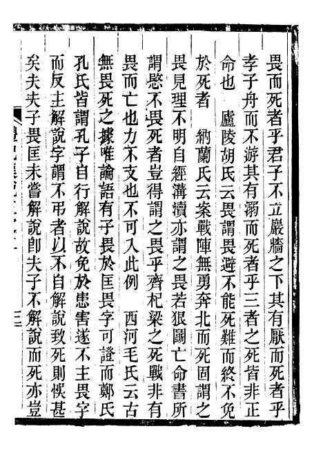 【礼记集说】三 - 郑元庆刘承干嘉业堂.pdf