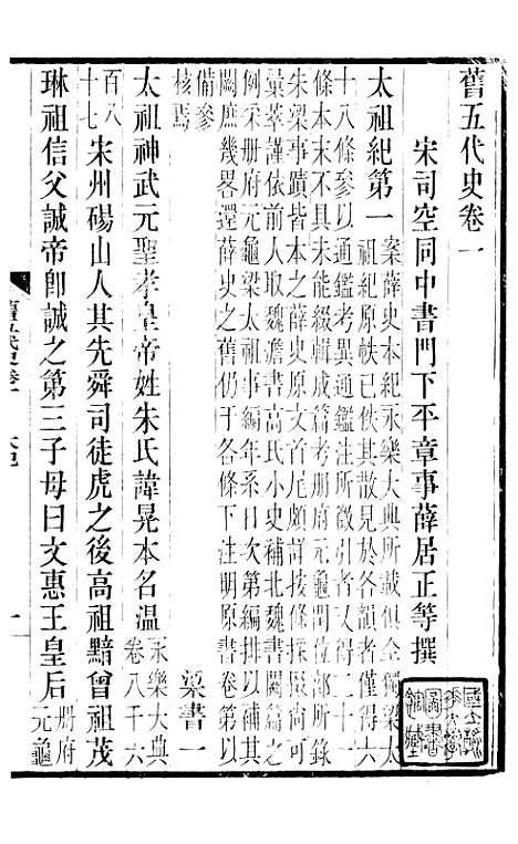 【旧五代史】二 - 薛居正吴兴刘氏嘉业堂.pdf