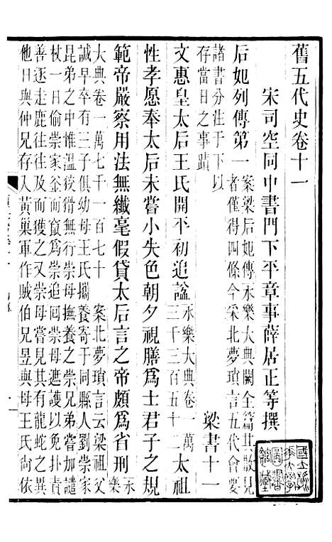 【旧五代史】四 - 薛居正吴兴刘氏嘉业堂.pdf