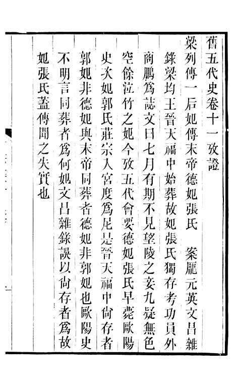 【旧五代史】四 - 薛居正吴兴刘氏嘉业堂.pdf