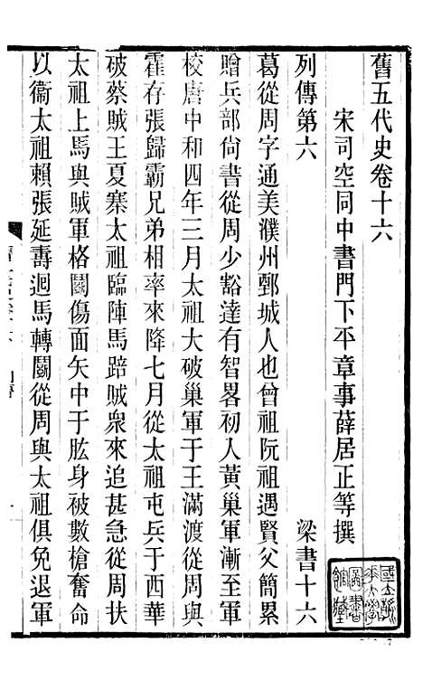 【旧五代史】五 - 薛居正吴兴刘氏嘉业堂.pdf