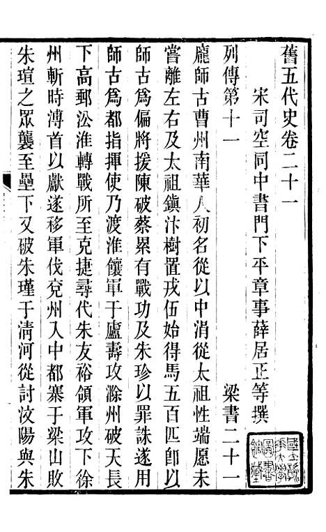 【旧五代史】六 - 薛居正吴兴刘氏嘉业堂.pdf