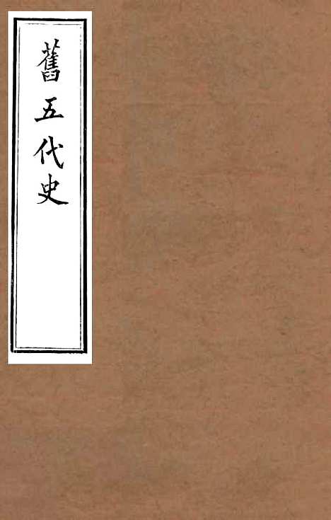 【旧五代史】八 - 薛居正吴兴刘氏嘉业堂.pdf