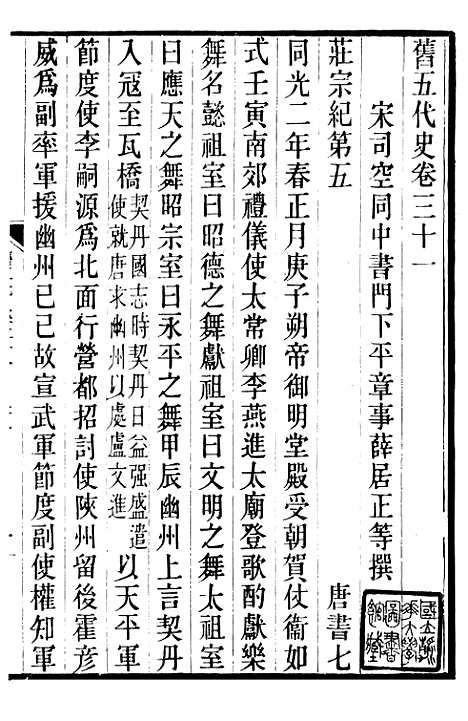 【旧五代史】九 - 薛居正吴兴刘氏嘉业堂.pdf