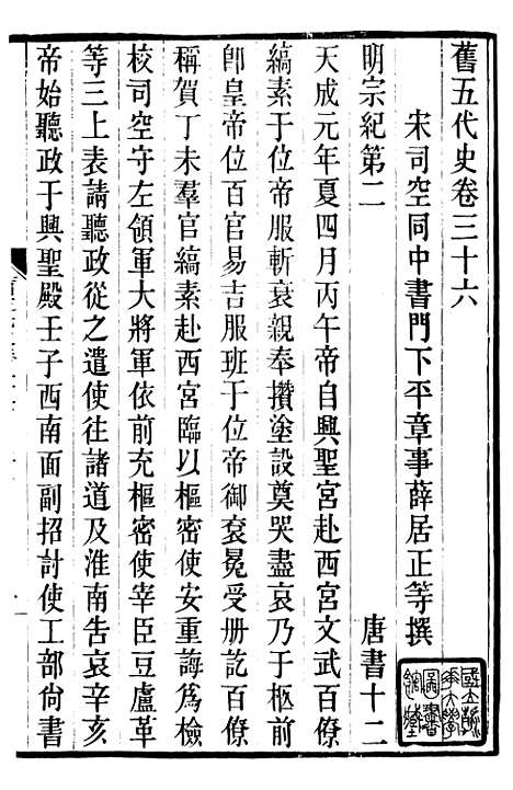 【旧五代史】十 - 薛居正吴兴刘氏嘉业堂.pdf