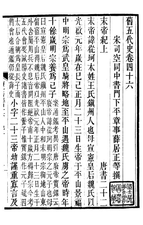 【旧五代史】十二 - 薛居正吴兴刘氏嘉业堂.pdf