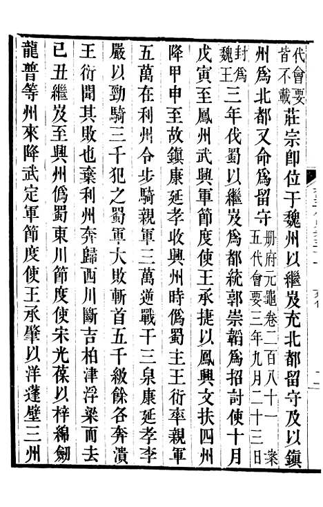 【旧五代史】十三 - 薛居正吴兴刘氏嘉业堂.pdf