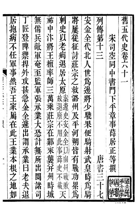 【旧五代史】十五 - 薛居正吴兴刘氏嘉业堂.pdf