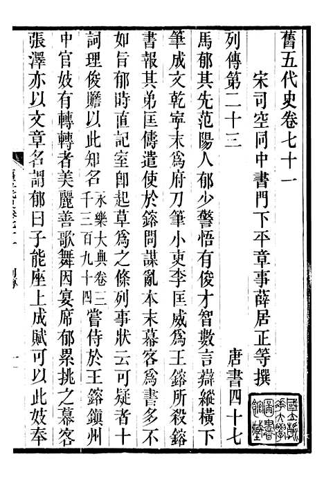 【旧五代史】十六 - 薛居正吴兴刘氏嘉业堂.pdf