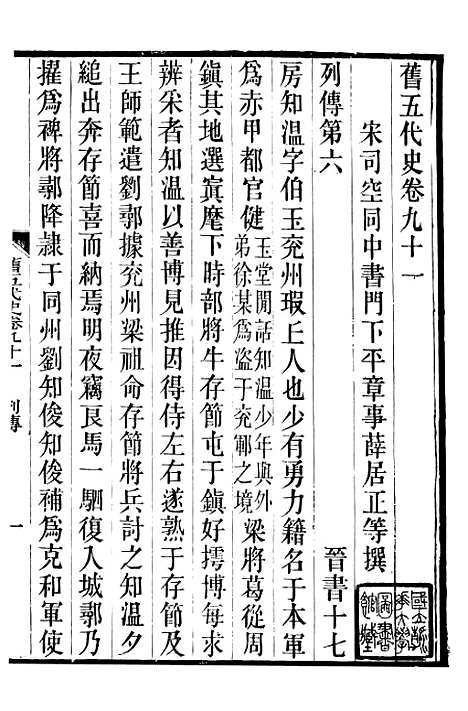 【旧五代史】二十 - 薛居正吴兴刘氏嘉业堂.pdf