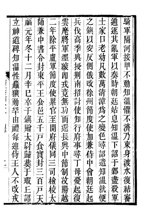 【旧五代史】二十 - 薛居正吴兴刘氏嘉业堂.pdf