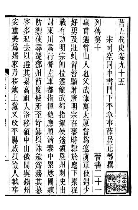 【旧五代史】二十一 - 薛居正吴兴刘氏嘉业堂.pdf