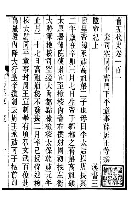 【旧五代史】二十二 - 薛居正吴兴刘氏嘉业堂.pdf