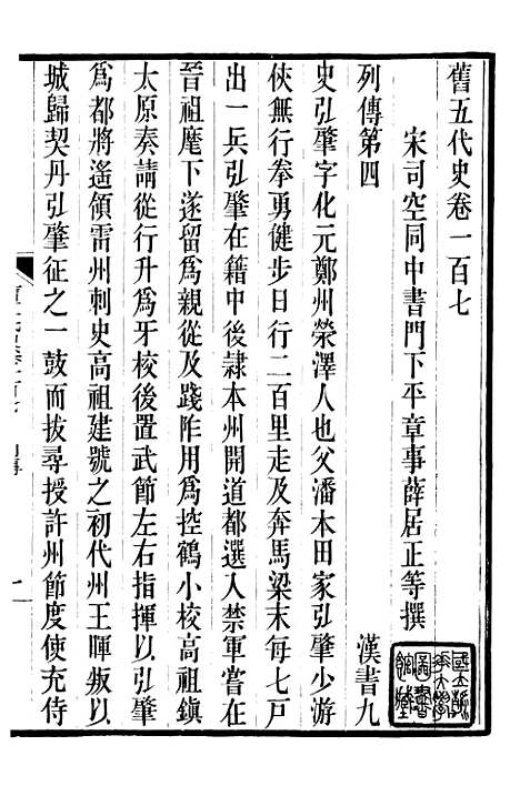 【旧五代史】二十三 - 薛居正吴兴刘氏嘉业堂.pdf