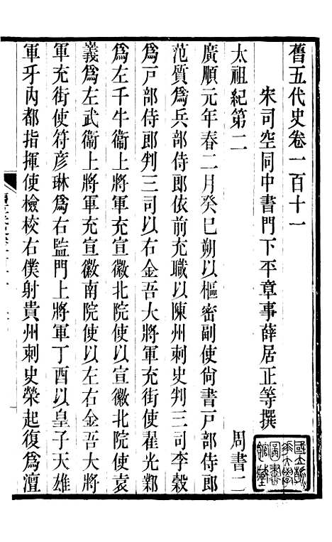 【旧五代史】二十四 - 薛居正吴兴刘氏嘉业堂.pdf