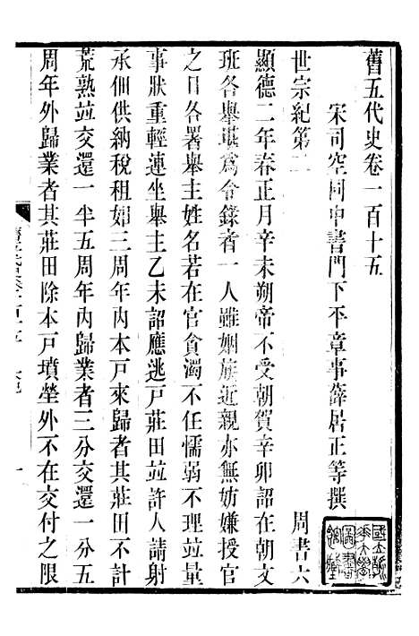 【旧五代史】二十五 - 薛居正吴兴刘氏嘉业堂.pdf