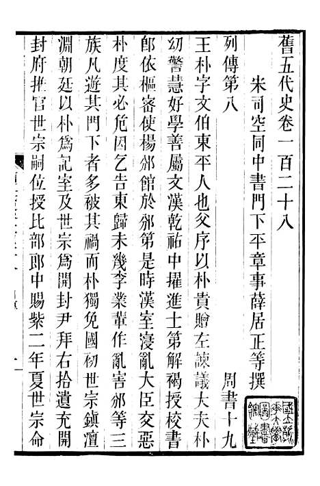 【旧五代史】二十七 - 薛居正吴兴刘氏嘉业堂.pdf