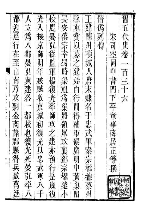 【旧五代史】二十九 - 薛居正吴兴刘氏嘉业堂.pdf