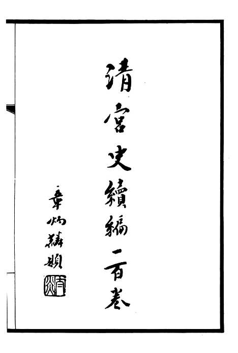 【清宫史续编】一 - 庆桂故宫博物院.pdf