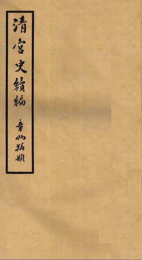 【清宫史续编】二 - 庆桂故宫博物院.pdf