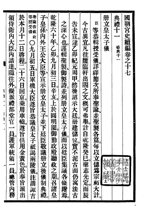 【清宫史续编】三 - 庆桂故宫博物院.pdf