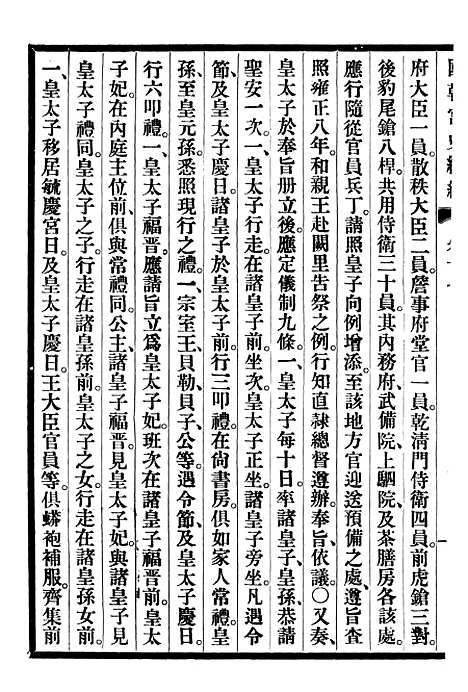 【清宫史续编】三 - 庆桂故宫博物院.pdf