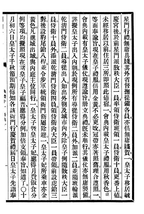 【清宫史续编】三 - 庆桂故宫博物院.pdf