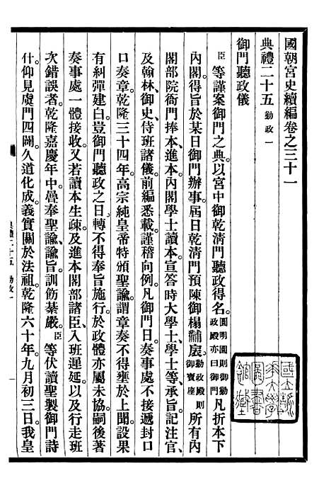 【清宫史续编】四 - 庆桂故宫博物院.pdf