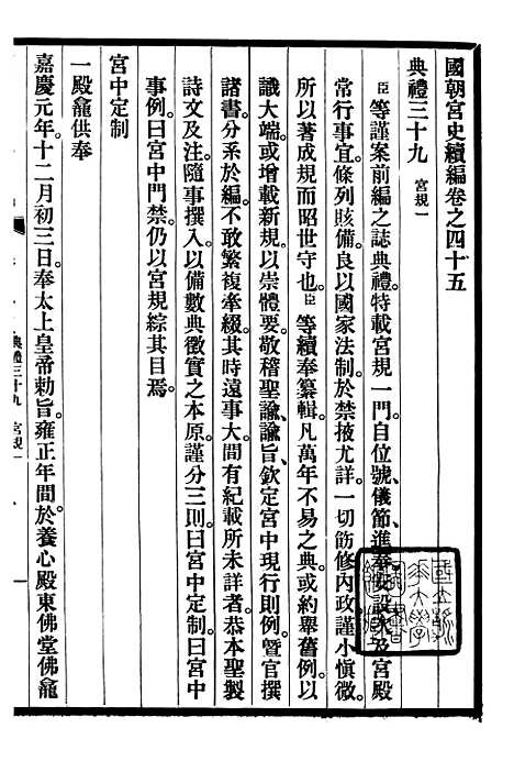 【清宫史续编】五 - 庆桂故宫博物院.pdf