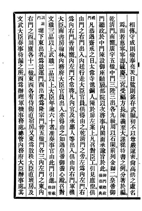 【清宫史续编】六 - 庆桂故宫博物院.pdf