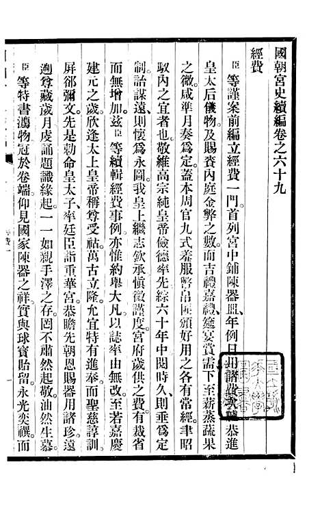 【清宫史续编】八 - 庆桂故宫博物院.pdf