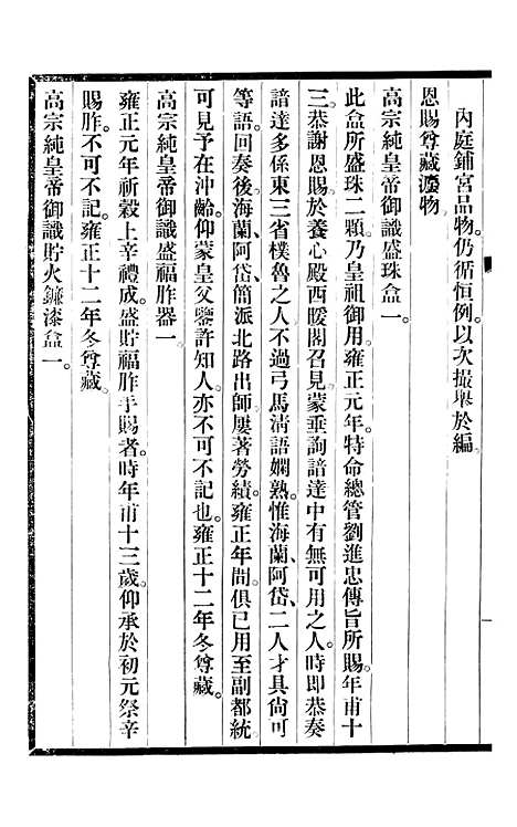 【清宫史续编】八 - 庆桂故宫博物院.pdf