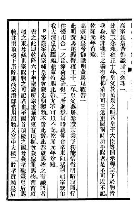 【清宫史续编】八 - 庆桂故宫博物院.pdf