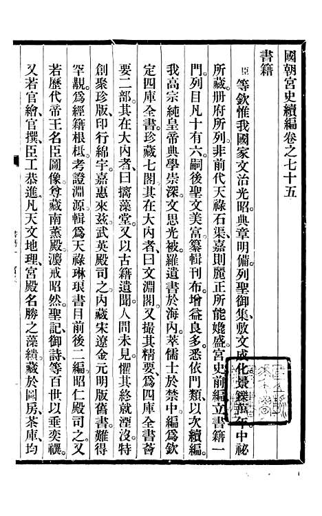 【清宫史续编】九 - 庆桂故宫博物院.pdf