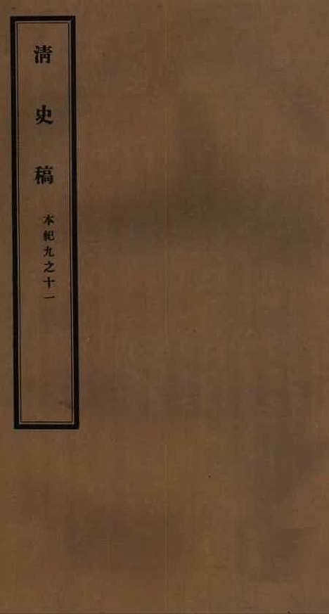 【清史稿】二 - 赵尔巽清史馆.pdf