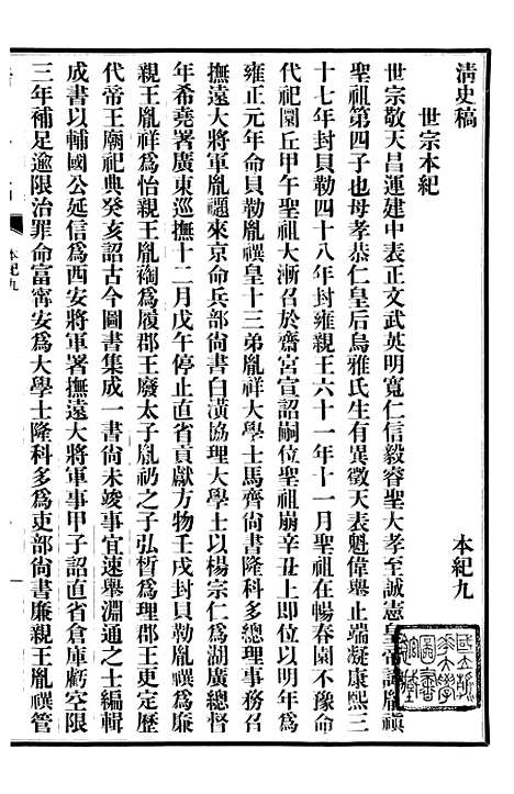 【清史稿】二 - 赵尔巽清史馆.pdf