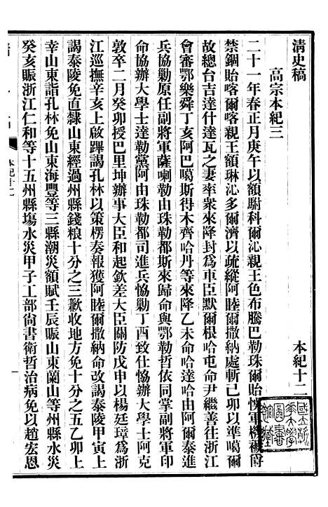 【清史稿】三 - 赵尔巽清史馆.pdf