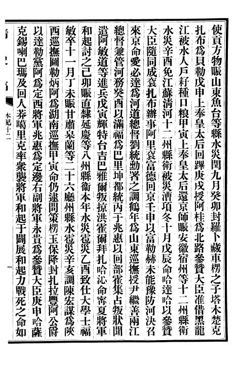 【清史稿】三 - 赵尔巽清史馆.pdf