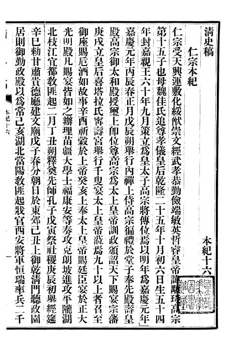 【清史稿】四 - 赵尔巽清史馆.pdf