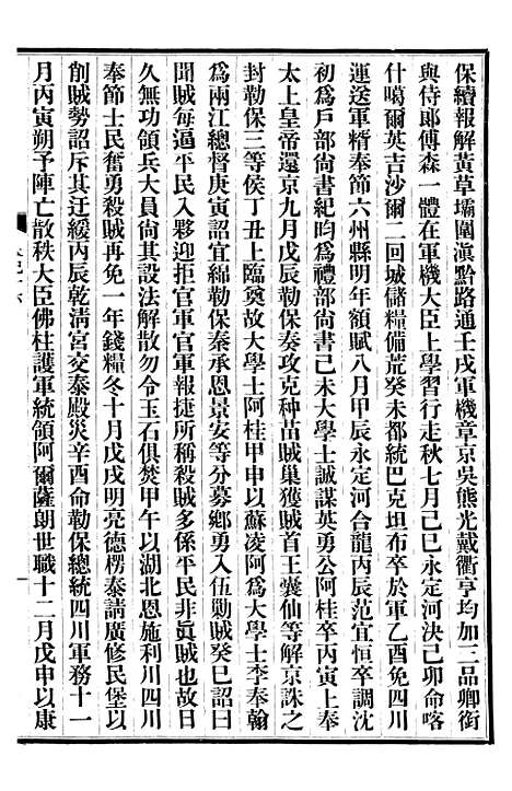 【清史稿】四 - 赵尔巽清史馆.pdf