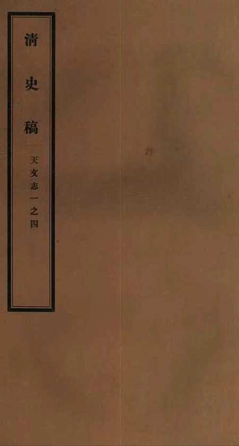 【清史稿】七 - 赵尔巽清史馆.pdf