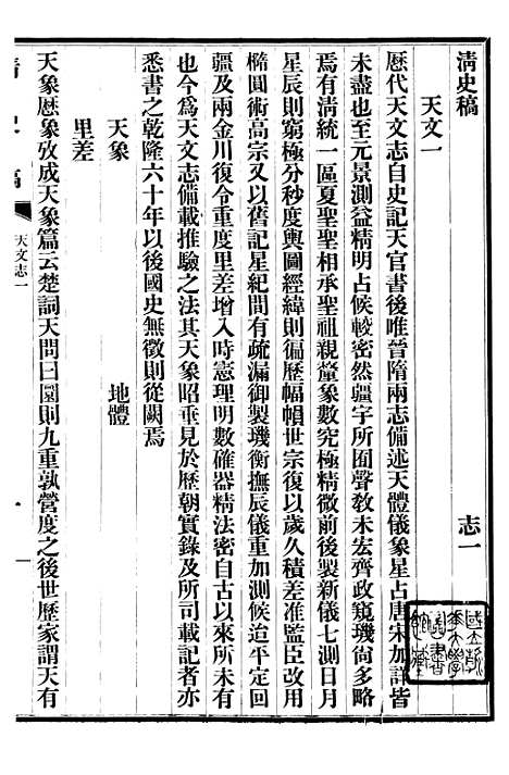 【清史稿】七 - 赵尔巽清史馆.pdf