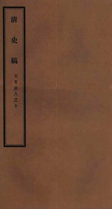 【清史稿】九 - 赵尔巽清史馆.pdf