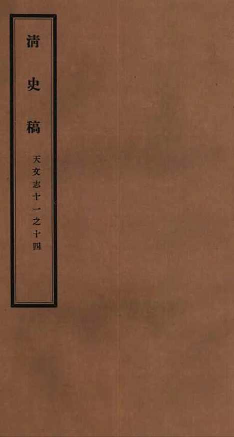 【清史稿】十 - 赵尔巽清史馆.pdf