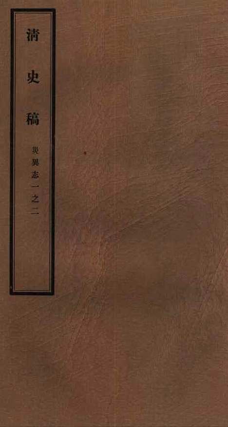 【清史稿】十一 - 赵尔巽清史馆.pdf