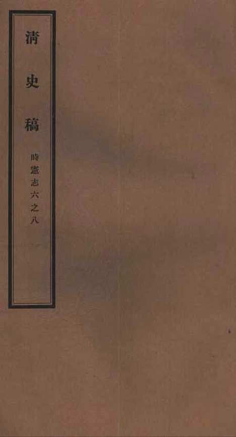 【清史稿】十四 - 赵尔巽清史馆.pdf