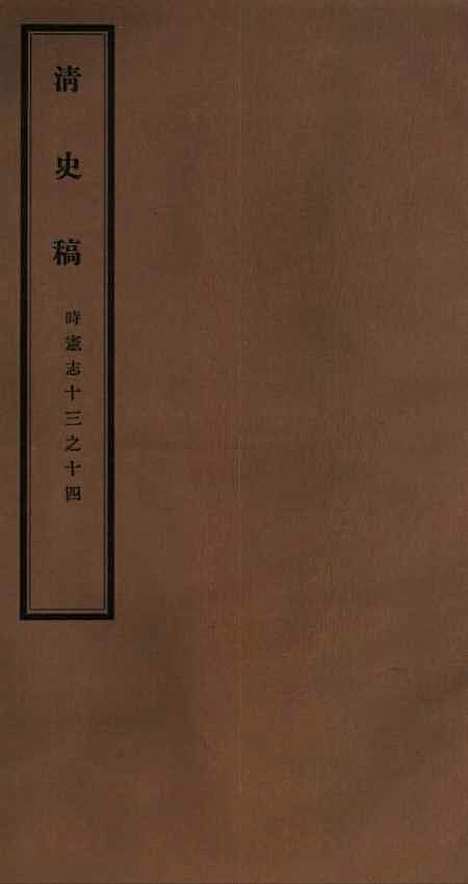 【清史稿】十七 - 赵尔巽清史馆.pdf