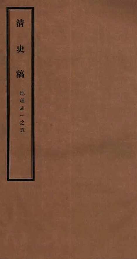 【清史稿】十九 - 赵尔巽清史馆.pdf