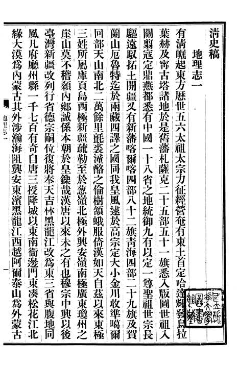 【清史稿】十九 - 赵尔巽清史馆.pdf